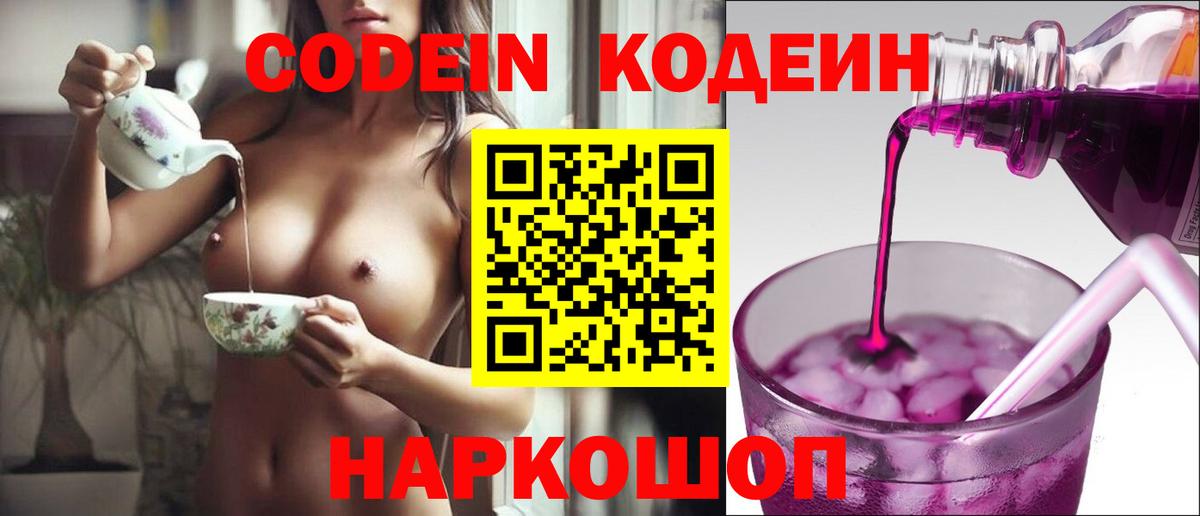 Кодеин Purple Drank Елец